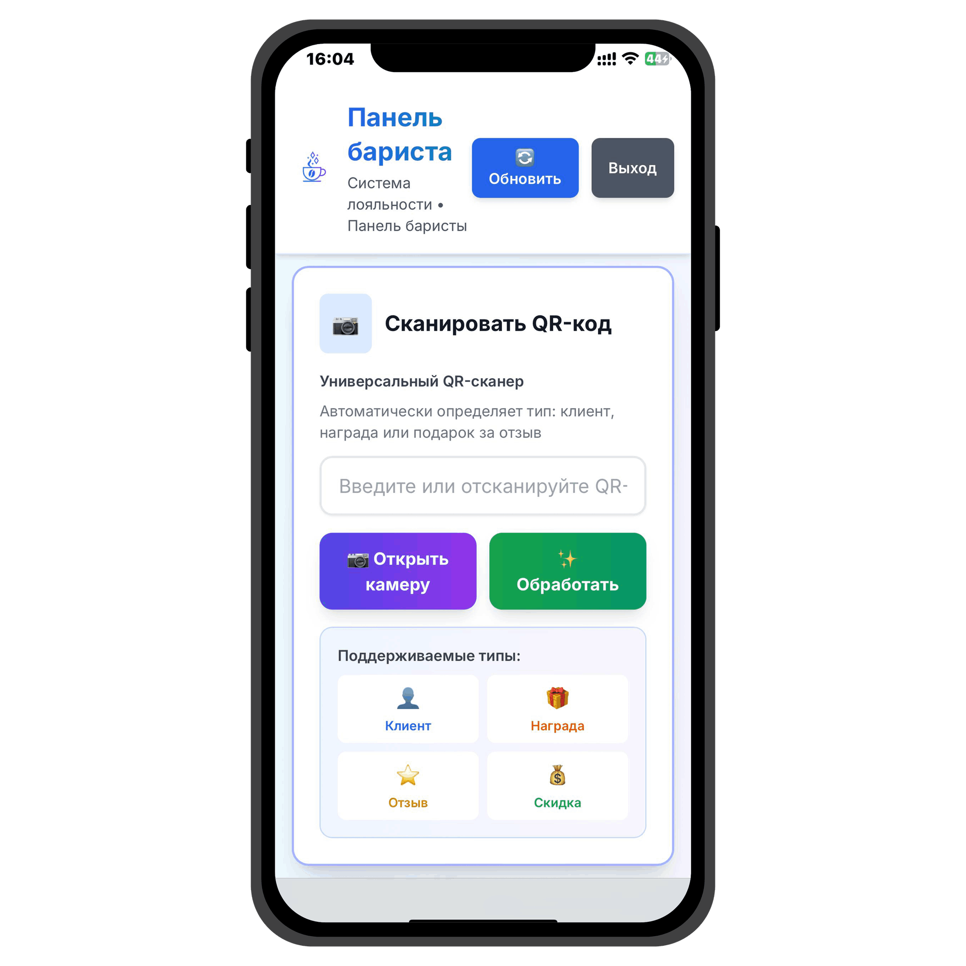 Главный экран панели бариста Loyalty-AMBot - интерфейс для сканирования QR-кодов клиентов