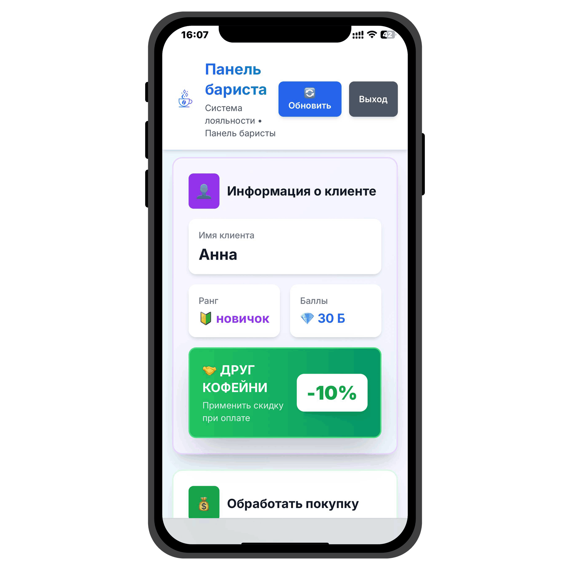 Информация о клиенте кофейни в системе лояльности - баланс баллов и уровень